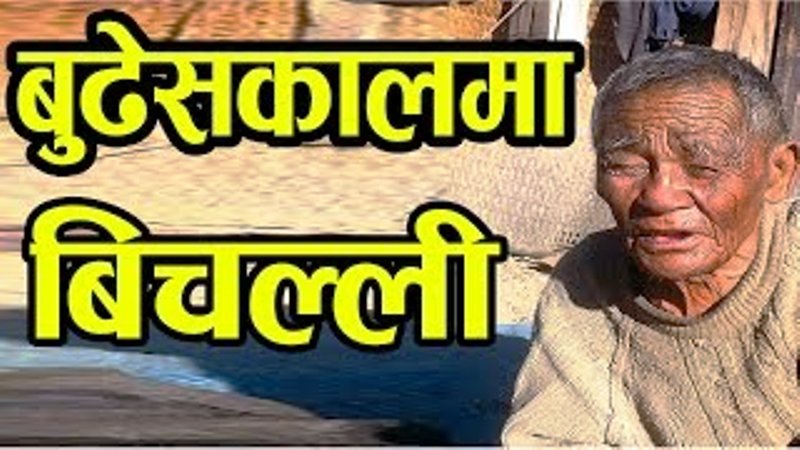 “बुढेसकालमा छोराले सेवा गर्ला भनेर छोरो जन्माए, २२ वर्ष बित्यो छोरो बेखबर छ”