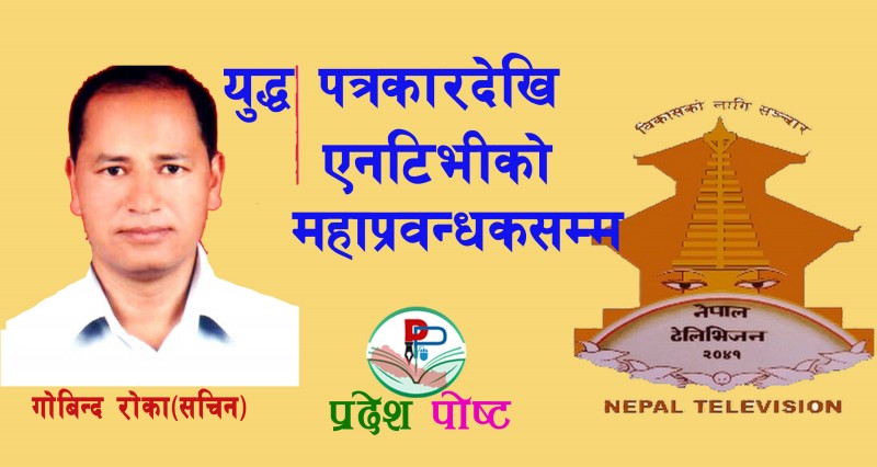 एनटिभीको महाप्रवन्धकमा गोविन्द रोका सचिन नियुक्त