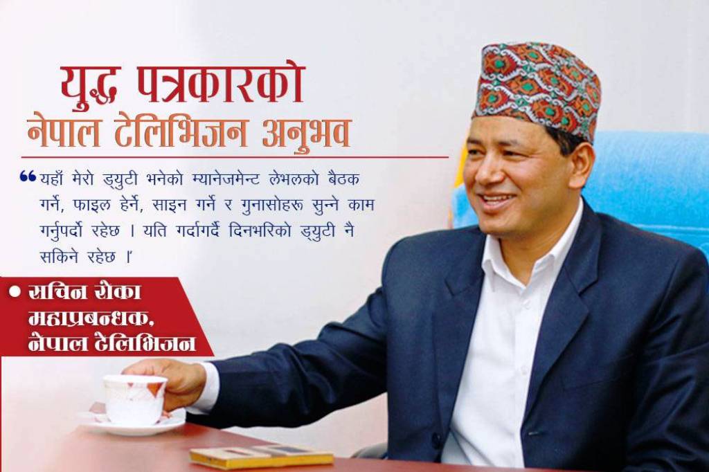 यस्तो छ सचिन रोकाको संघर्षको कथा , शहीद बन्ने सपनादेखि एनटिभीको महाप्रबन्धकसम्म