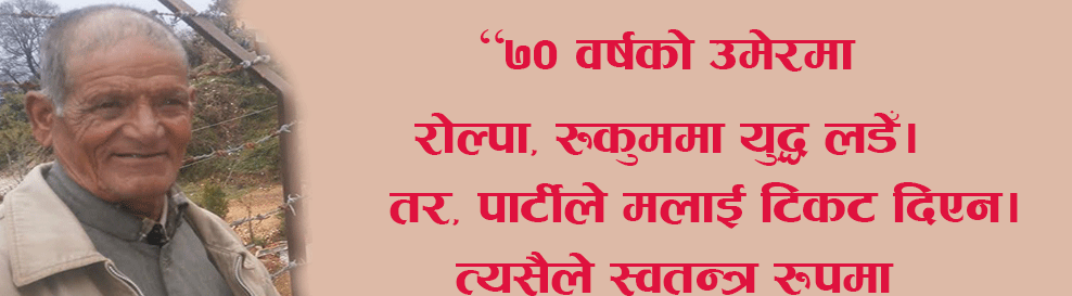 भोट माग्दै ८० बर्षीय ‘भयङ्कर बाजे