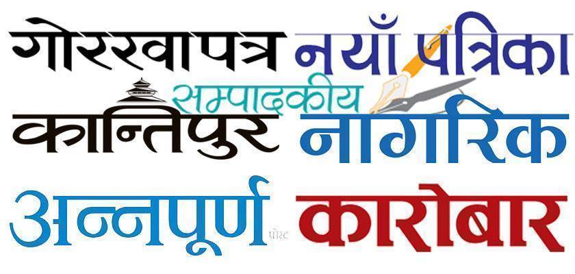यस्ता छन् आजका पत्रपत्रिकाका सम्पादकीय