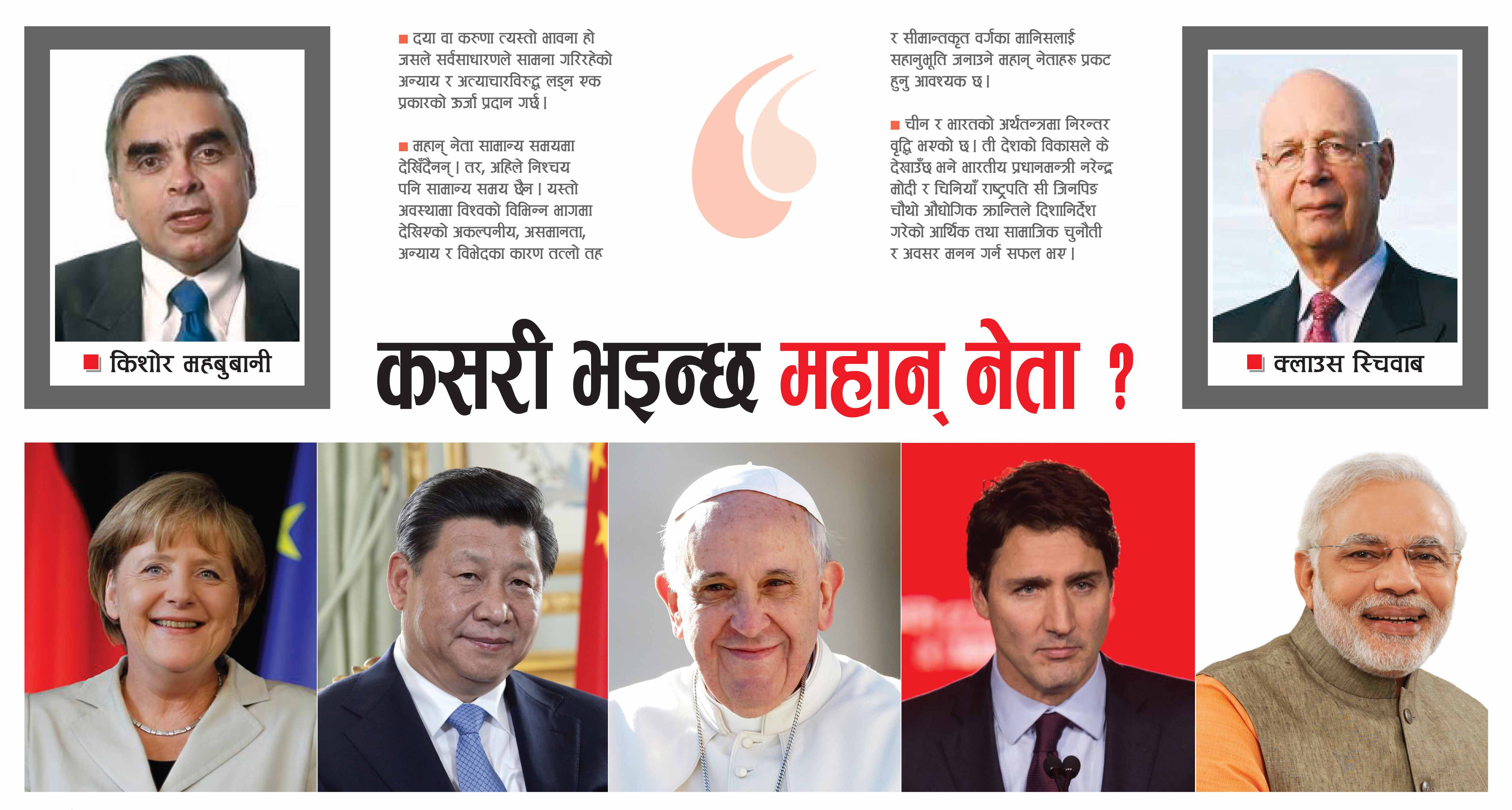 कसरी भइन्छ महान् नेता ?