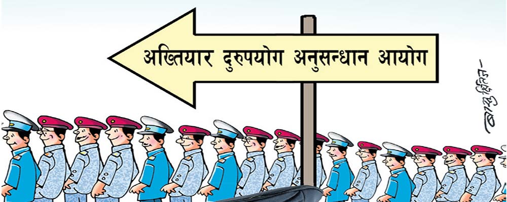 अख्तियार जान प्रहरीमा होडबाजी