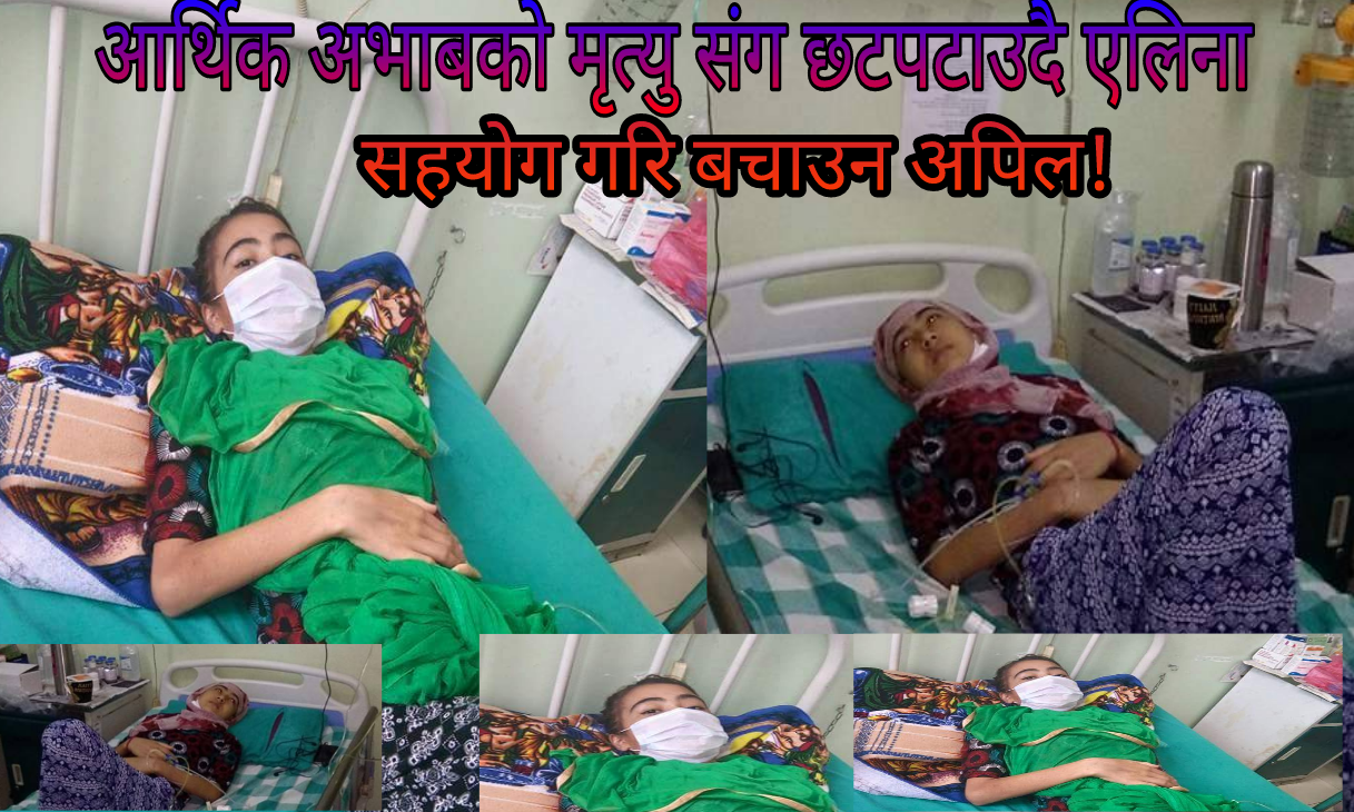 जाजरकोट कि १४बर्सिया बालिका आर्थिक अभावको कारण मृत्यु  संग खेल्दै ,सहयोग गरि बचाउन अपिल।