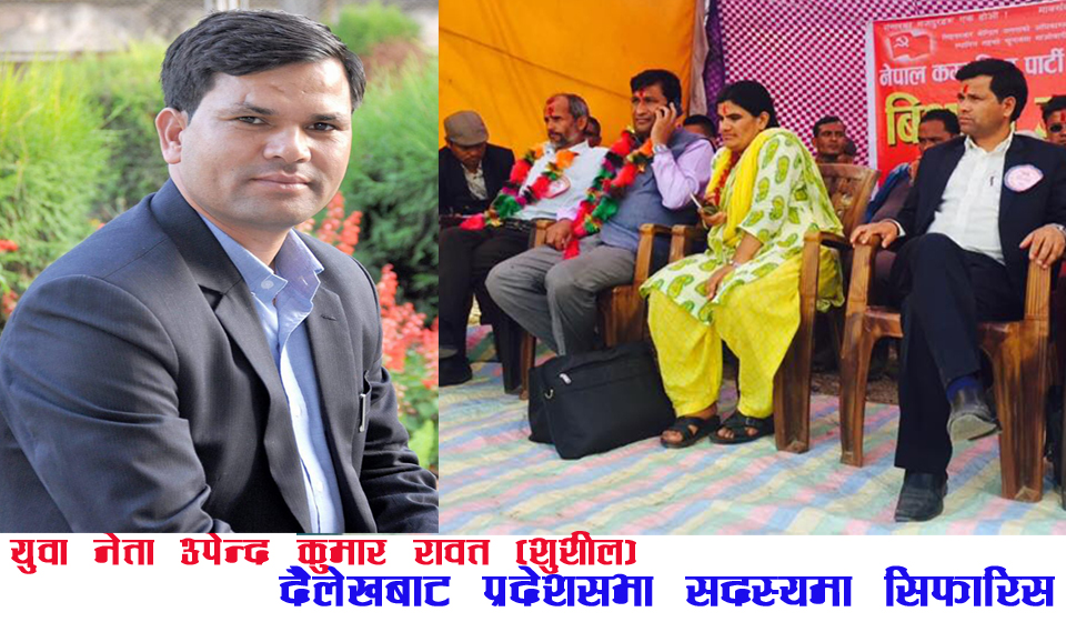 दैलेखवाट यूद्धकालमा भुमिगत योद्धा सुसिल प्रदेश सभाका सदस्यामा सिफारिस