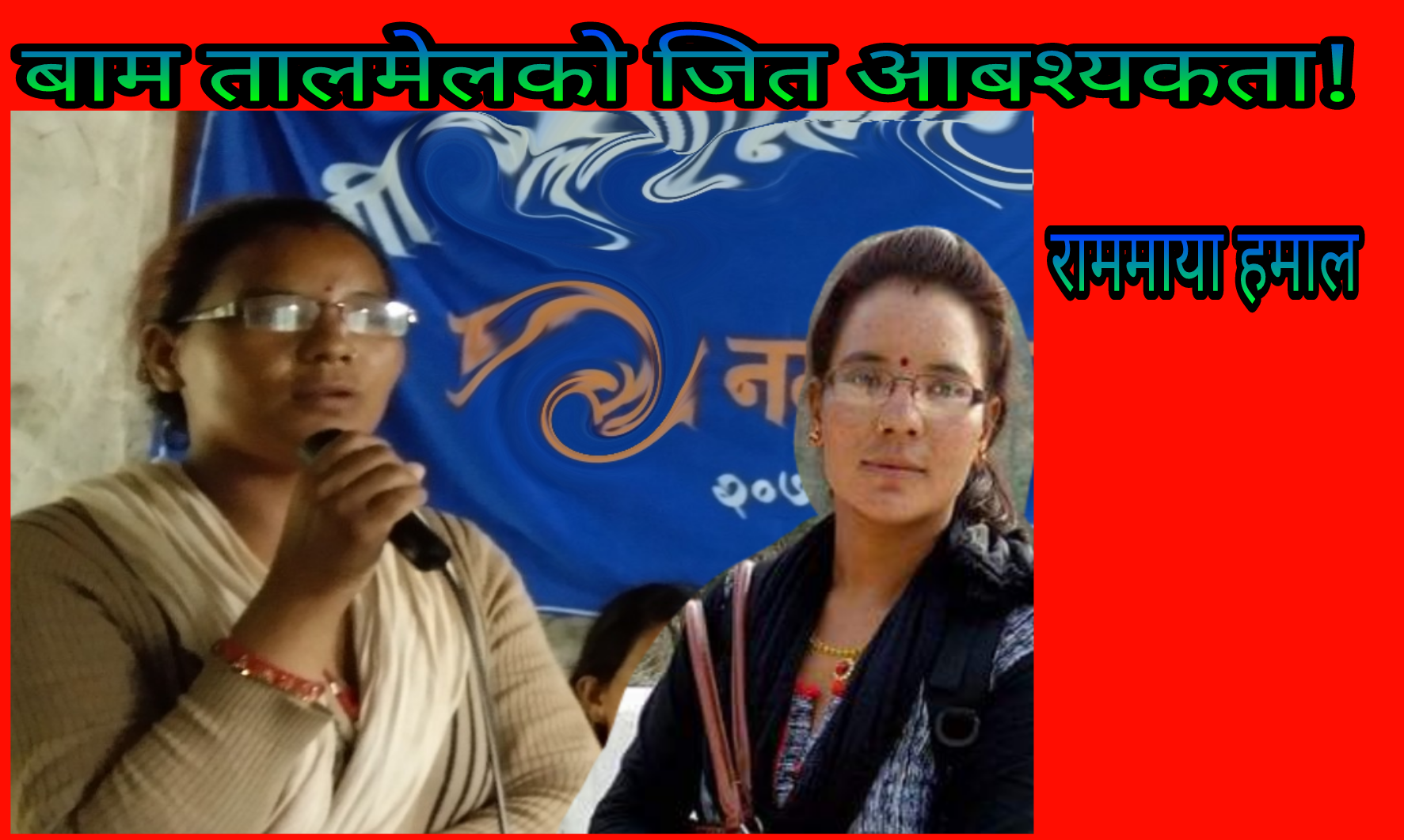 देश परिवर्तन र समृदिको लागि अहिले बामतालमेल जितकोआबश्यकता-राम माया हमाल।