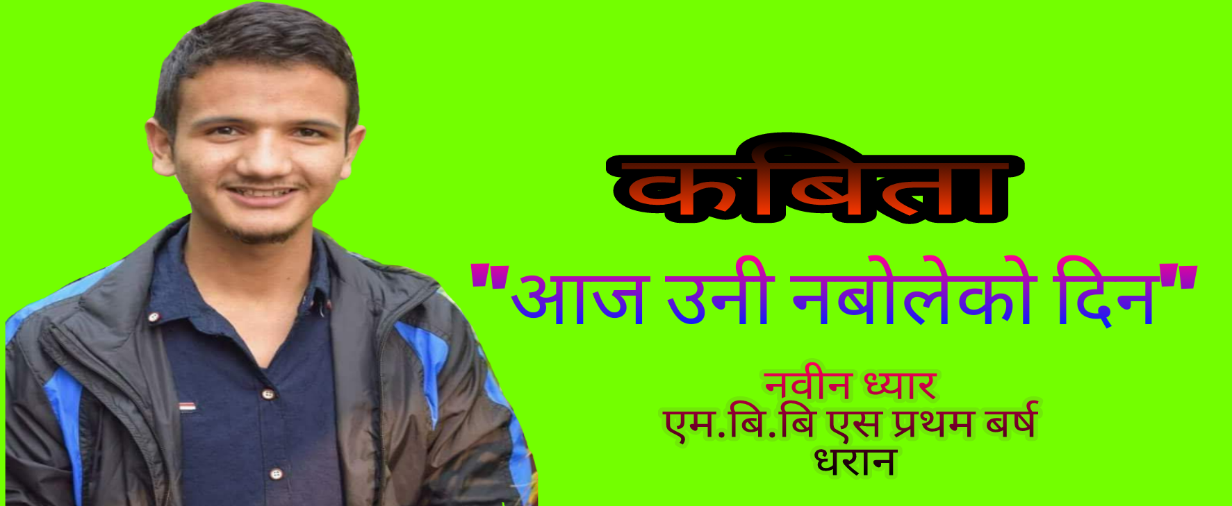 कबिता”आज उनी नबोलेको दिन”–नबिन ध्यार