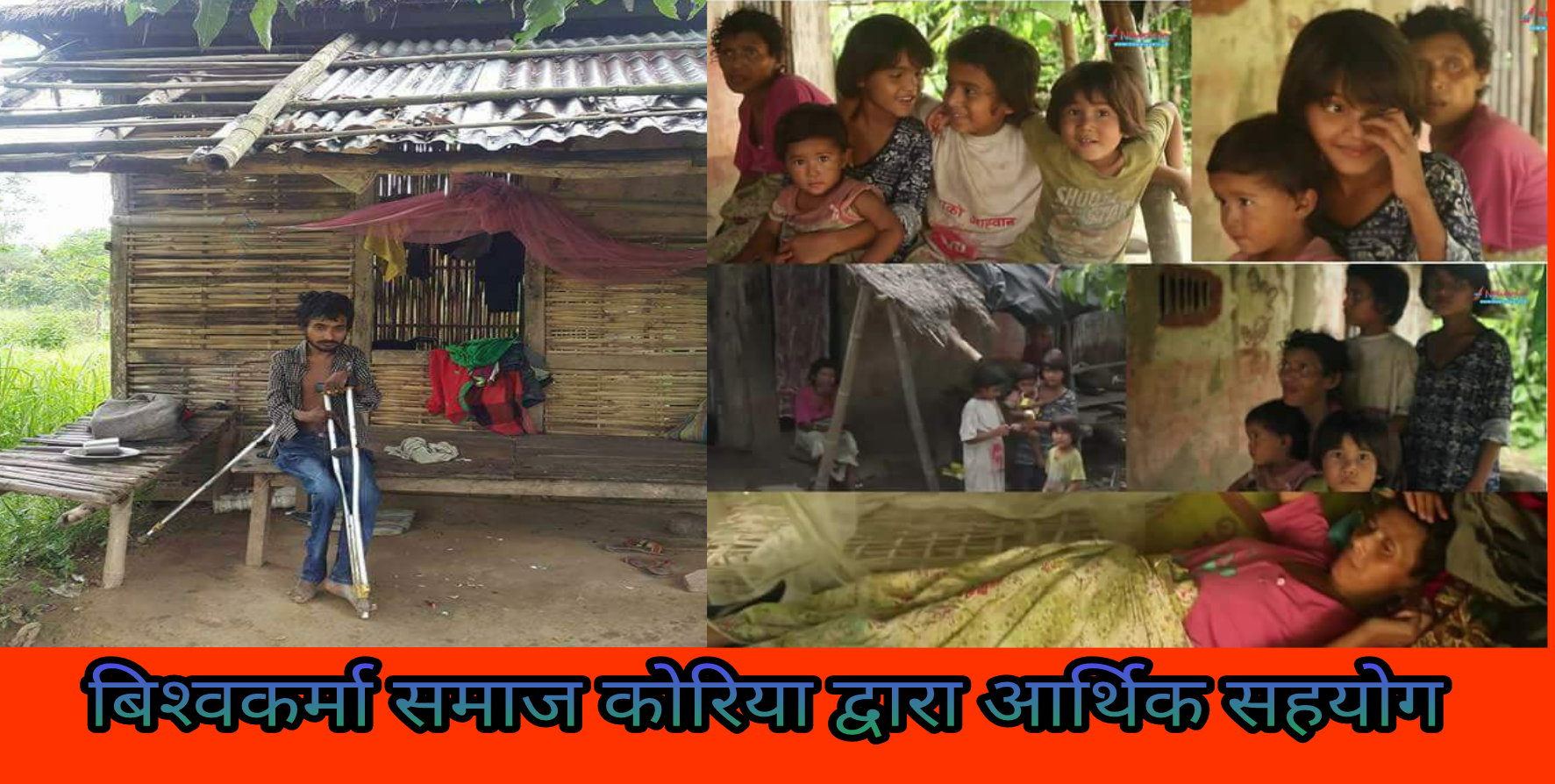 असहाय,पीडित बालबालिकाहरुलाइ बिश्वकर्मा समाज कोरियाबाट आर्थिक सहयोग ।