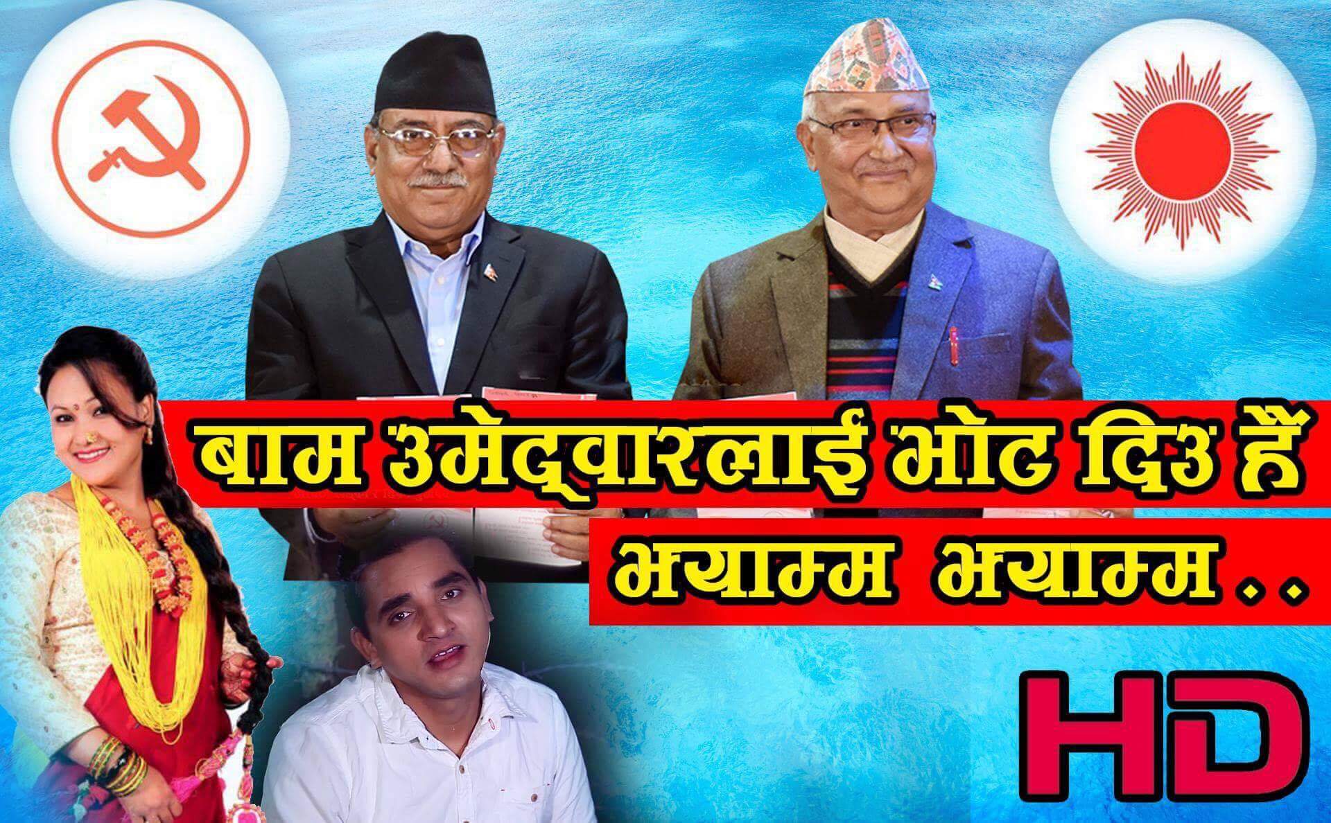 वाईसीएल नेपालले ल्यायो अर्कों बाम गठबन्धनको चुनावी गीत “झ्याम्म झ्याम्म”हेर्नुस भिडियो सहित।