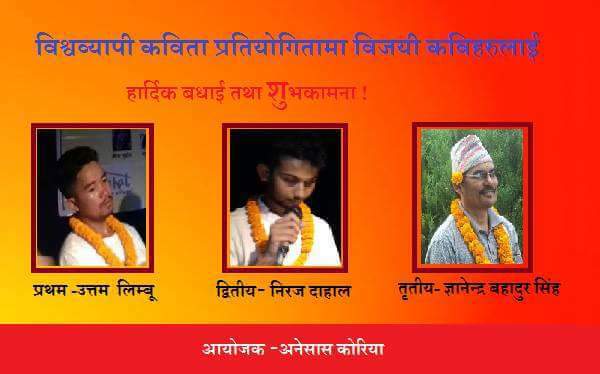 अ.ने.सा.स कोरियाद्वारा आयोजित विश्वव्यापी कविता प्रतियोगितामा तीन जना बिजेता,जसमा जाजरकोटका ज्ञानेन्द्र तृतीय ।