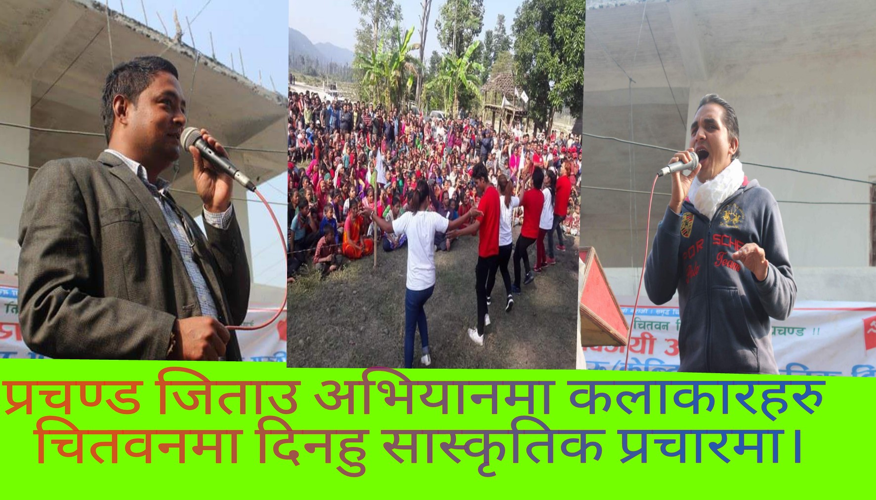 प्रचण्ड जिताऊ अभियानमा राष्ट्रिय कलाकारहरु दिन रातै चितवनमा निरन्तर सास्कृतिक प्रचारमा