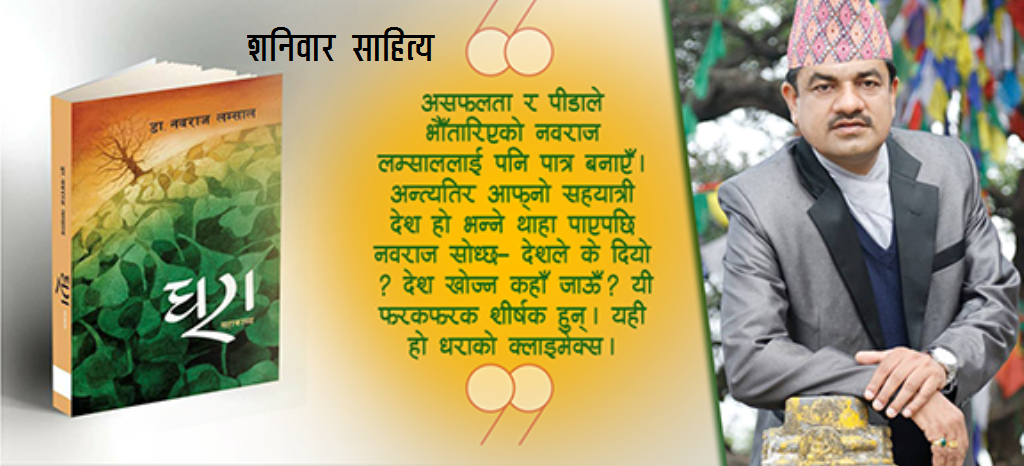 धरा जातीय सौन्दर्यबोधले लेखाएको महाकाव्य