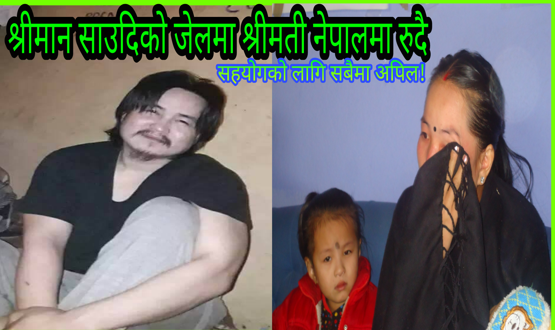 गैर जिम्मेवार काम गरेको आरोपमा इलामका प्रेम राई साउदीको जेलमा ,आमा र श्रीमती नेपालमा रुदै।