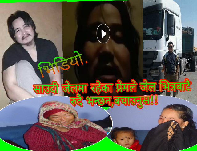साउदी अरबमा जेल परेका इलामका प्रेम राइले रुदै जेलबाट नै यसरी गुहार मागे,भिडियो हेर्नुस