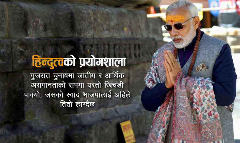 के गुजरात अब ‘हिन्दुत्वको प्रयोगशाला’ रहेन