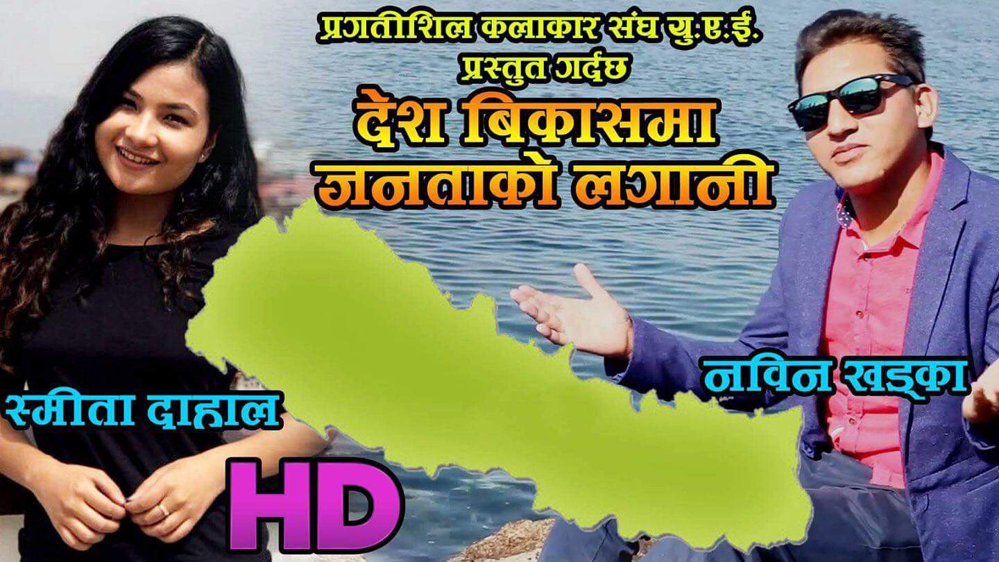 प्रचण्ड कि नातिनि स्मिताले गाएको गित युएईमा सुटिङ,हेर्नुस भिडियो 