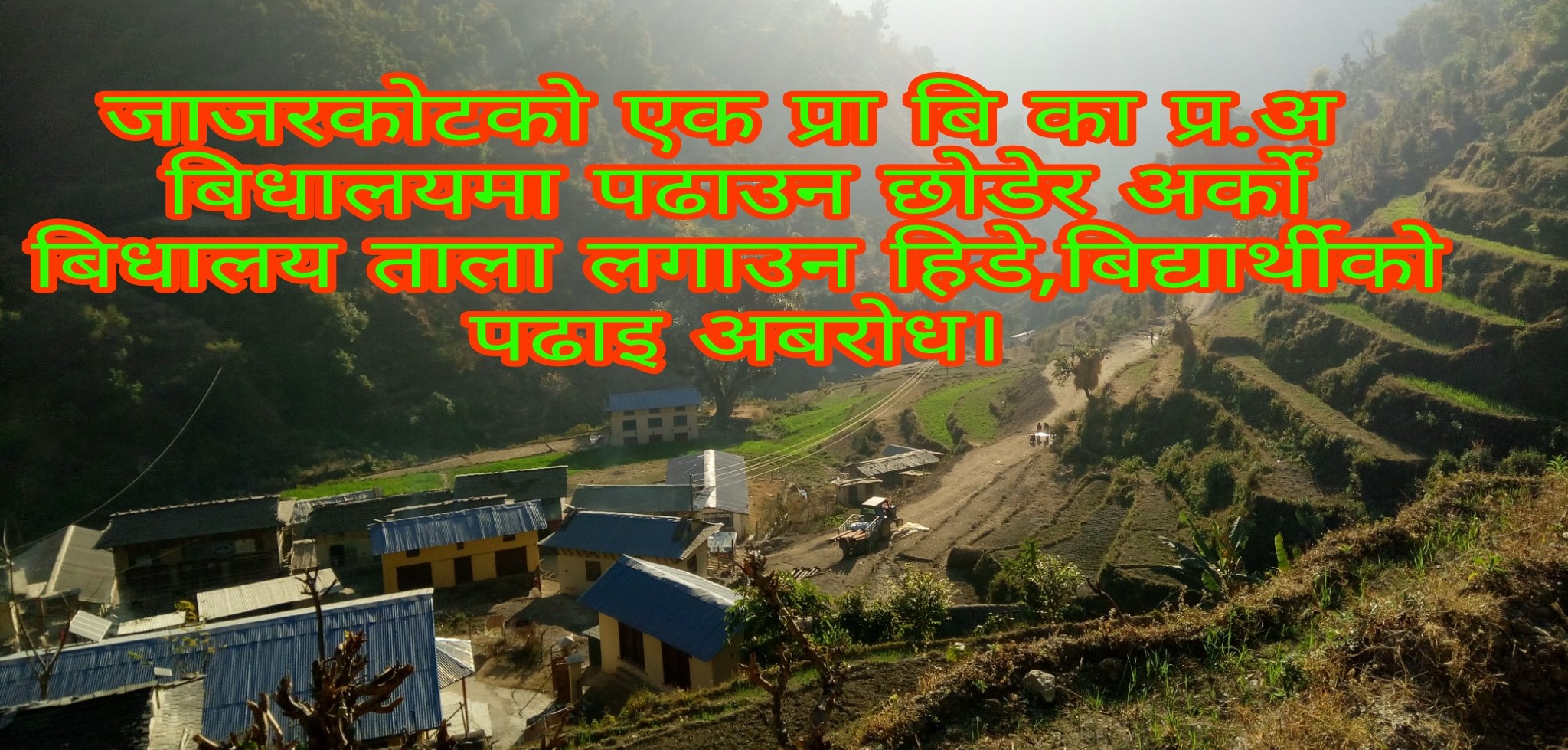 जाजरकोटको एक बिधालयमा आफु निकटको प्र.अ नभएको भन्दै ससुरा ज्वाइले गरे ताला बन्दी ,भन्छ्न बिद्यार्थीले गरे।