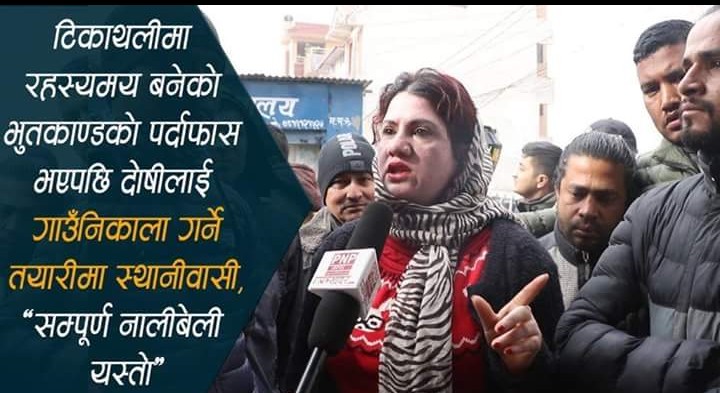 भूतकाण्ड मच्चाउनेलाइ स्थानीयले गाउँ निकाला गर्ने, अब यसको जिम्मेवार रबि लामिछाने हुन्छन ?
