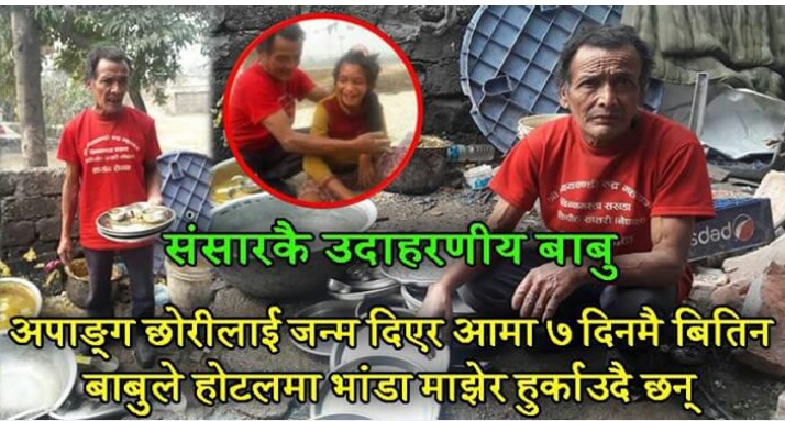 संसारकै उदाहरणीय बाबु, अपाङ्ग छोरीलाई जन्म दिएर आमा ७ दिनमै बितिन बाबुले होटलमा भांडा माझेर हुर्काउदै छ्न(भिडियो )