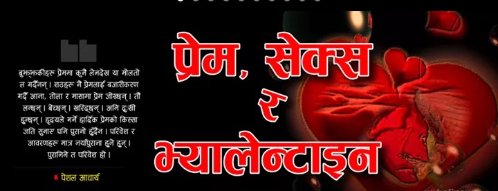 प्रेम, सेक्स र भ्यालेन्टाइन दिवस