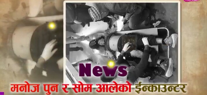 मनोज पुन प्रहरी मुठभेडमा मारिएको खबर भाइरल बन्यो आखिर किन मार्यो