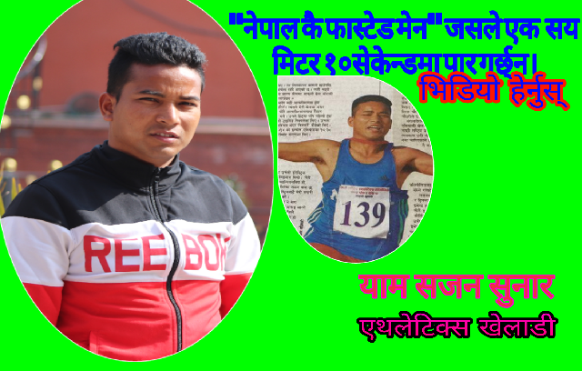 “नेपाल कै फास्टेड म्यान”याम सजन जसले १सय मिटर १०सेकेन्डमा पार गर्छ्न,हेर्नुस् भिडियो।