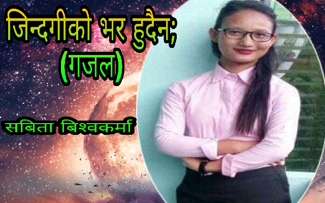 जिन्दगीको भर हुदैन—–गजल,सबिता बिश्वकर्मा।
