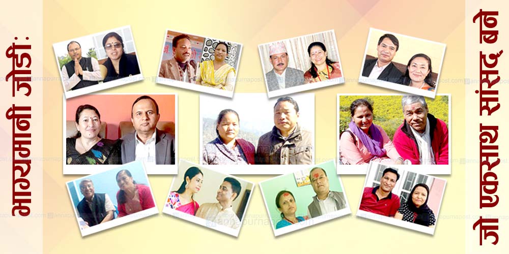 यी हुन् ११ जोडी पति पत्नी सांसद्