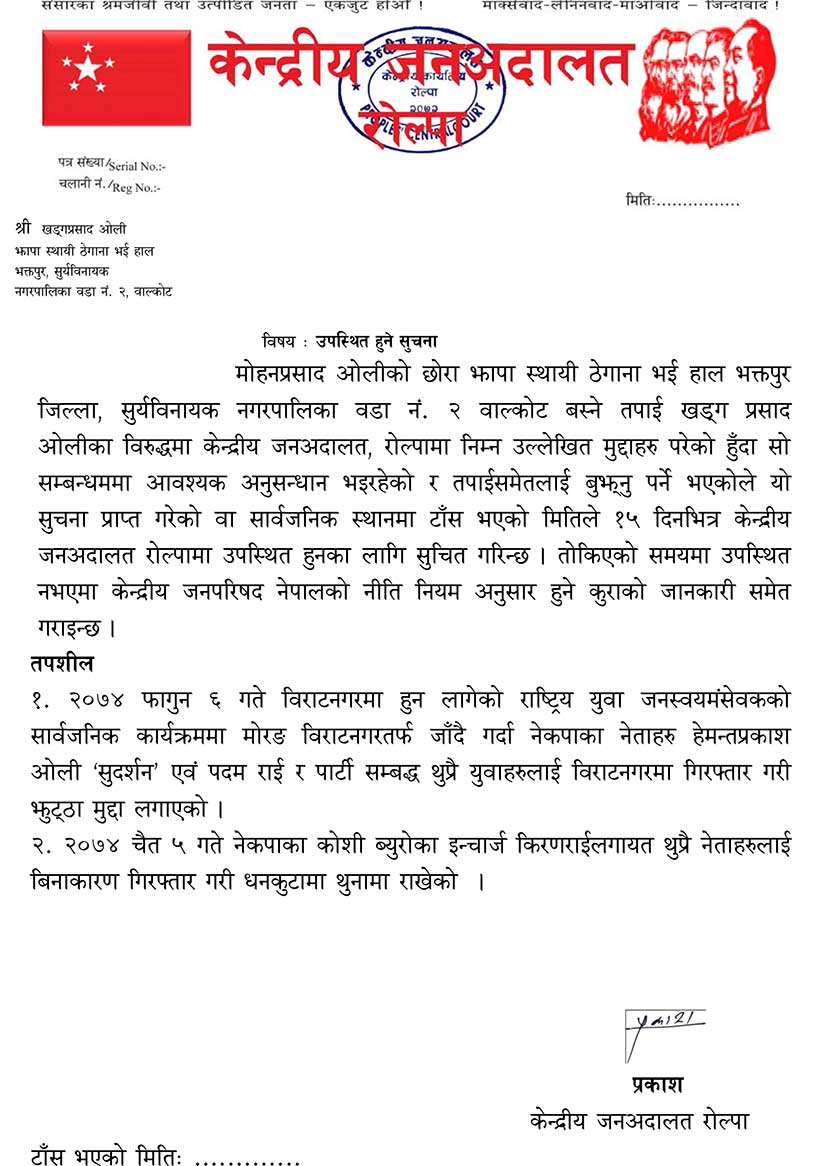 विप्लव पार्टी पनि कठोर ,ओली र प्रचण्ड विरुद्ध पक्राउ पुर्जी जारी , अव के होला ?