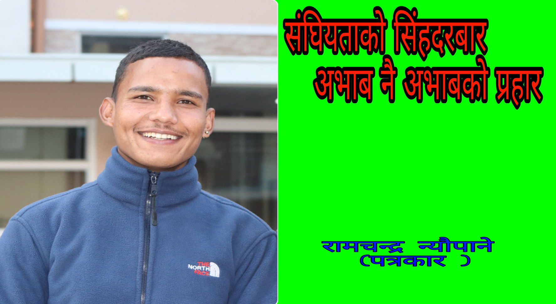 संघियताको सिहँदरवारःअभाबै अभाबको प्रहार