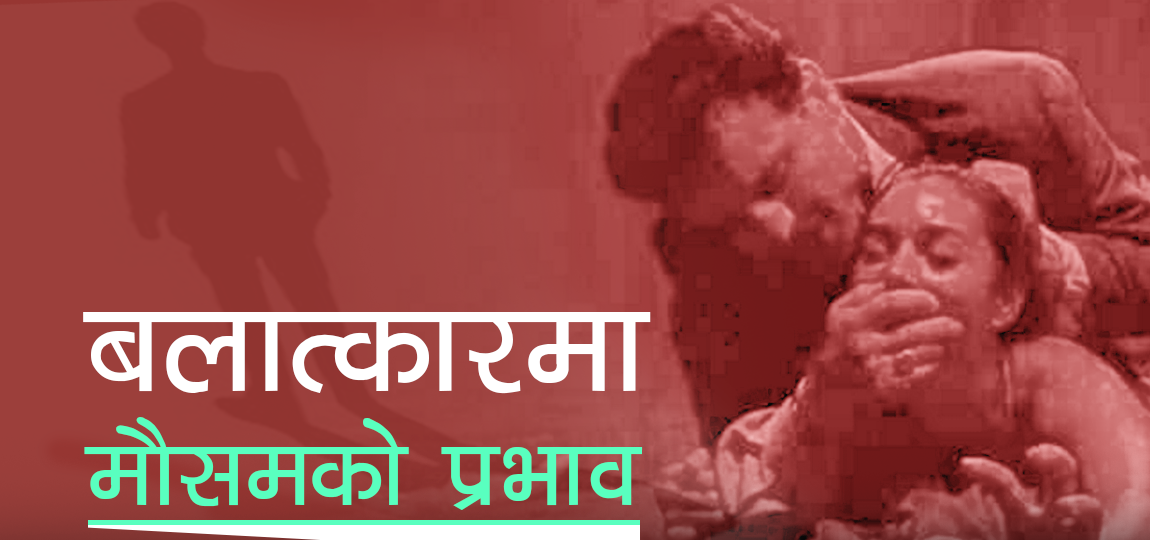 अनुसन्धानमा भेटियो अनौठो तथ्य, बर्सात् शुरु भएपछि सल्बलाउँछन् बलात्कारी