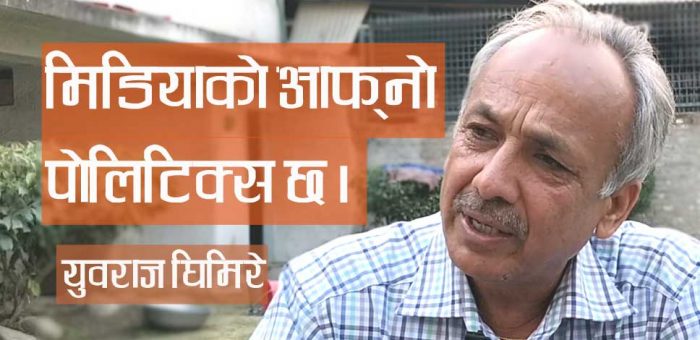 नेपालको अदालत, मिडिया र नागरिक समाजको निष्पक्षता गायब भएको छ  युवराज घिमिरे
