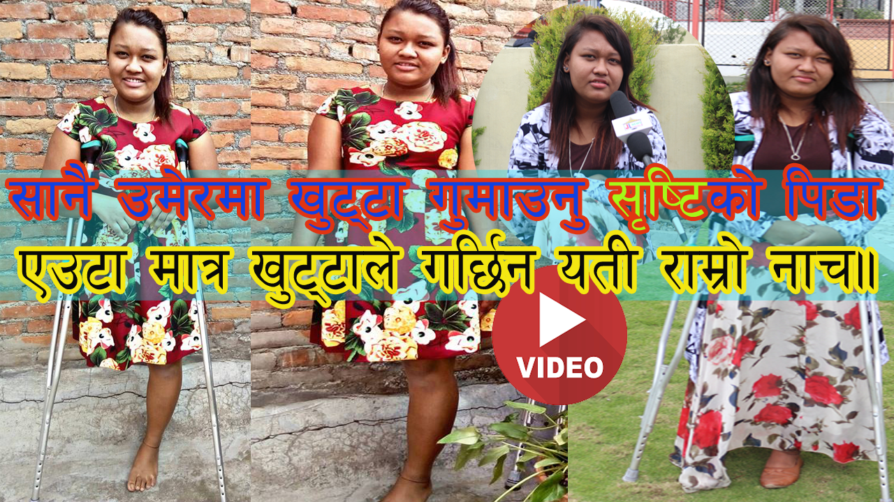 सानै उमेरमा खुट्टा गुमाए कि सृष्टि एउटा मात्र खुट्टाले यसरी नाचिन(भिडियो सहित )