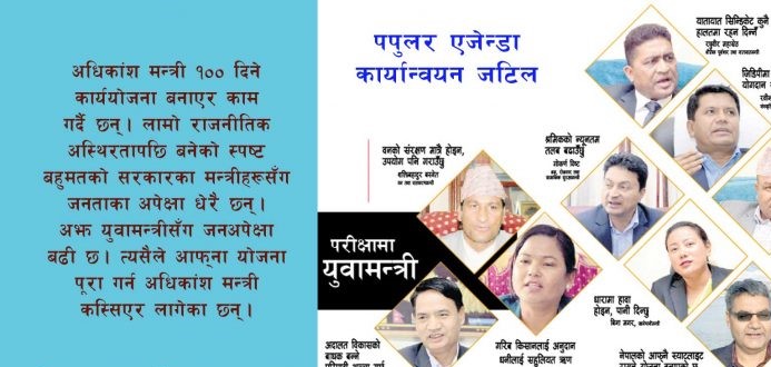 बाम सरकारका ,युवामन्त्रीका आक्रामक योजना