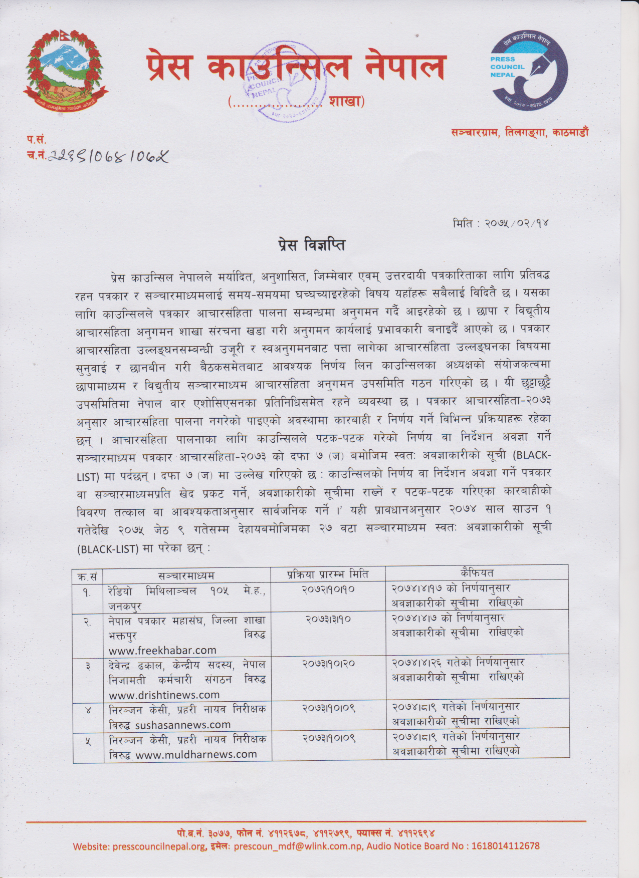 २७ मिडिया प्रेस काउन्सिलको कालो सूचीमा सूचीसहित कालो सूचीमा पर्ने धेरै अनलाइनहरू