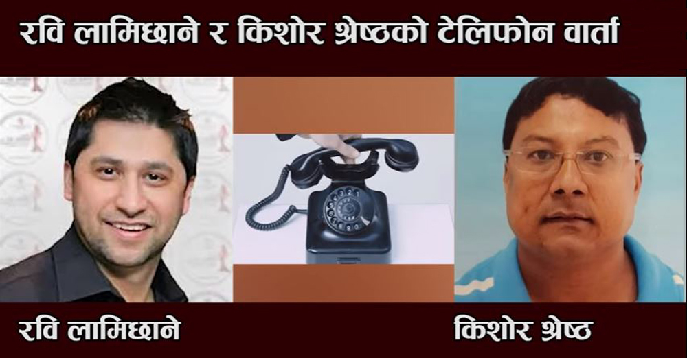 रवि लामिछाने सर्वोच्च भन्दा माथि हो  रवि र किशोर श्रेष्ठबीचको टेलिफोन संवाद अडियोसहित