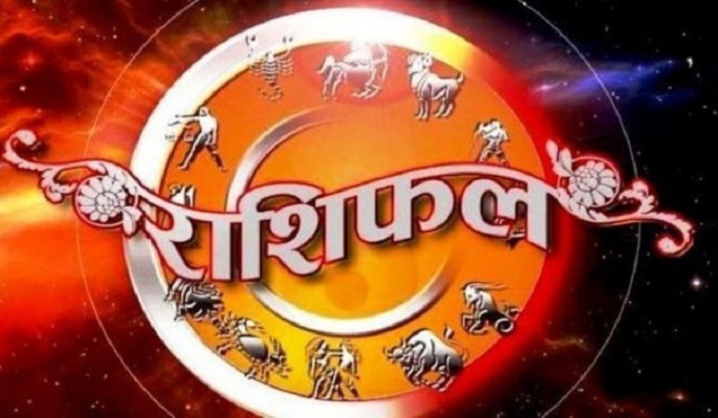 आजको राशिफल, हेर्नुस तपाईको आज दिन