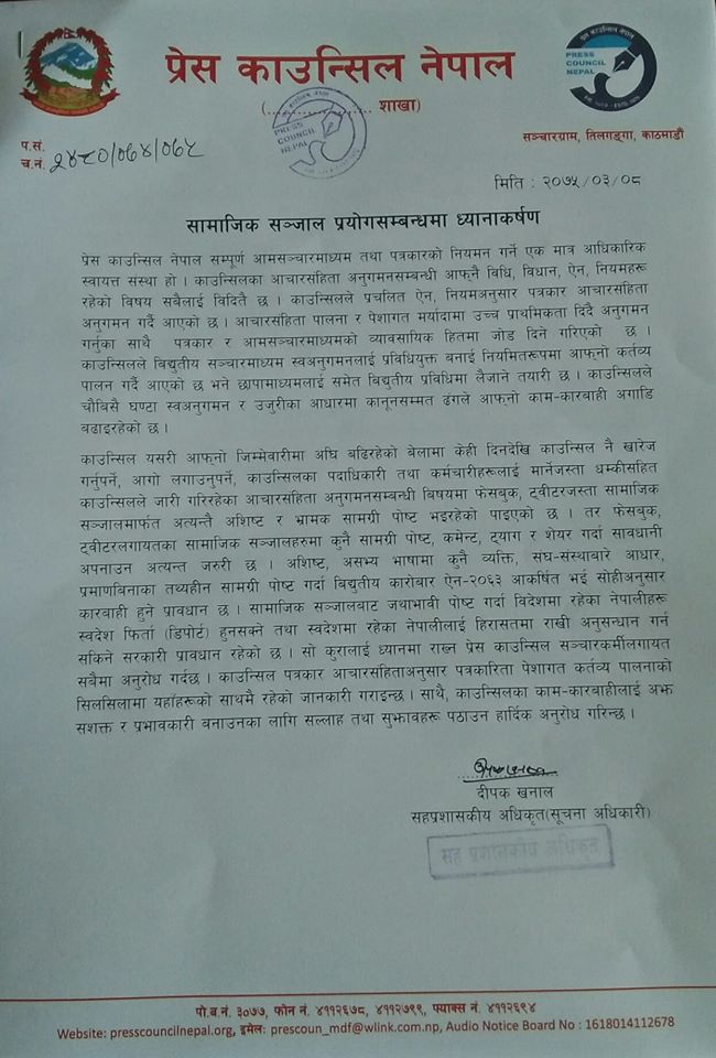 सामाजिक सञ्जालमा जथाभावी पोष्ट नगर्न आग्रह
