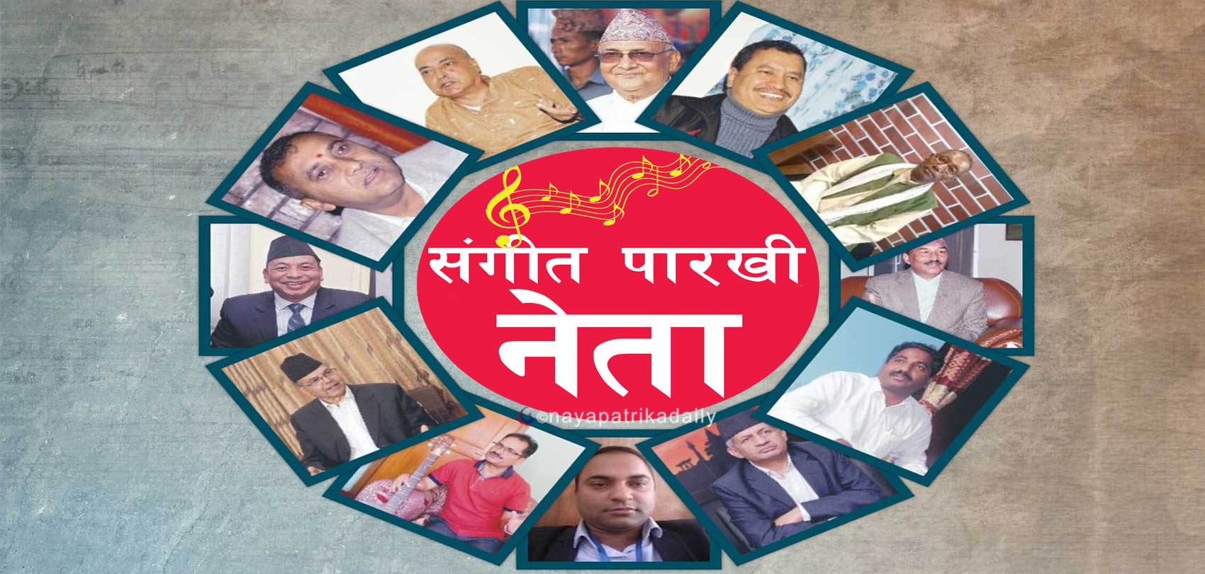 कुन नेतालाई कुन संगीत मन पर्छ ?