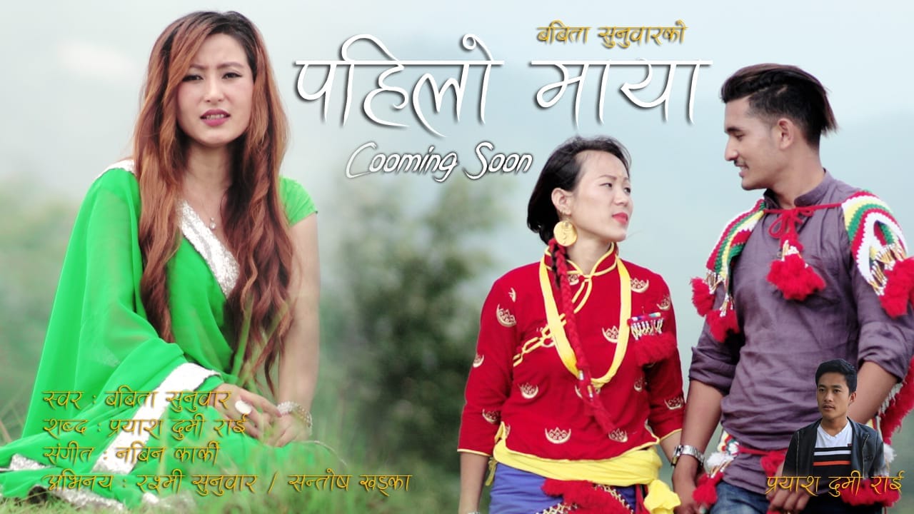 बबिता सुनुवारको पहिलो माया बजारमा(भिडियो सहित)