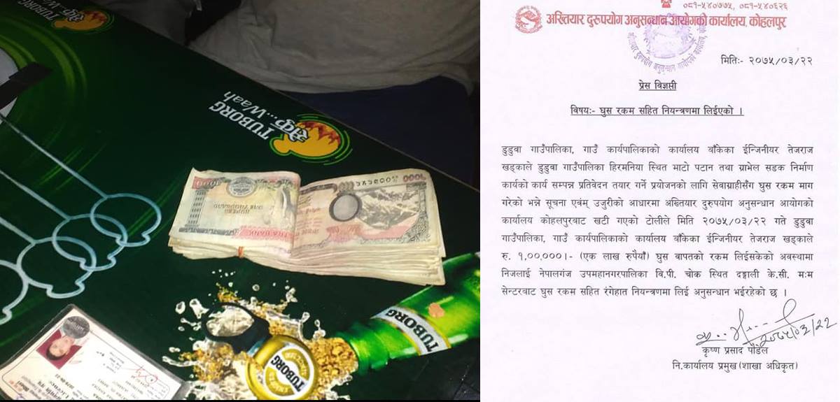 इन्जीनियर सेवाग्राहीबाट घुस लिदालिदै नेपालगन्जको एक होटलबाट अख्तियारको फन्दामा