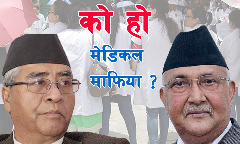 मेडिकल माफिया को , नेकपा कि कांग्रेस