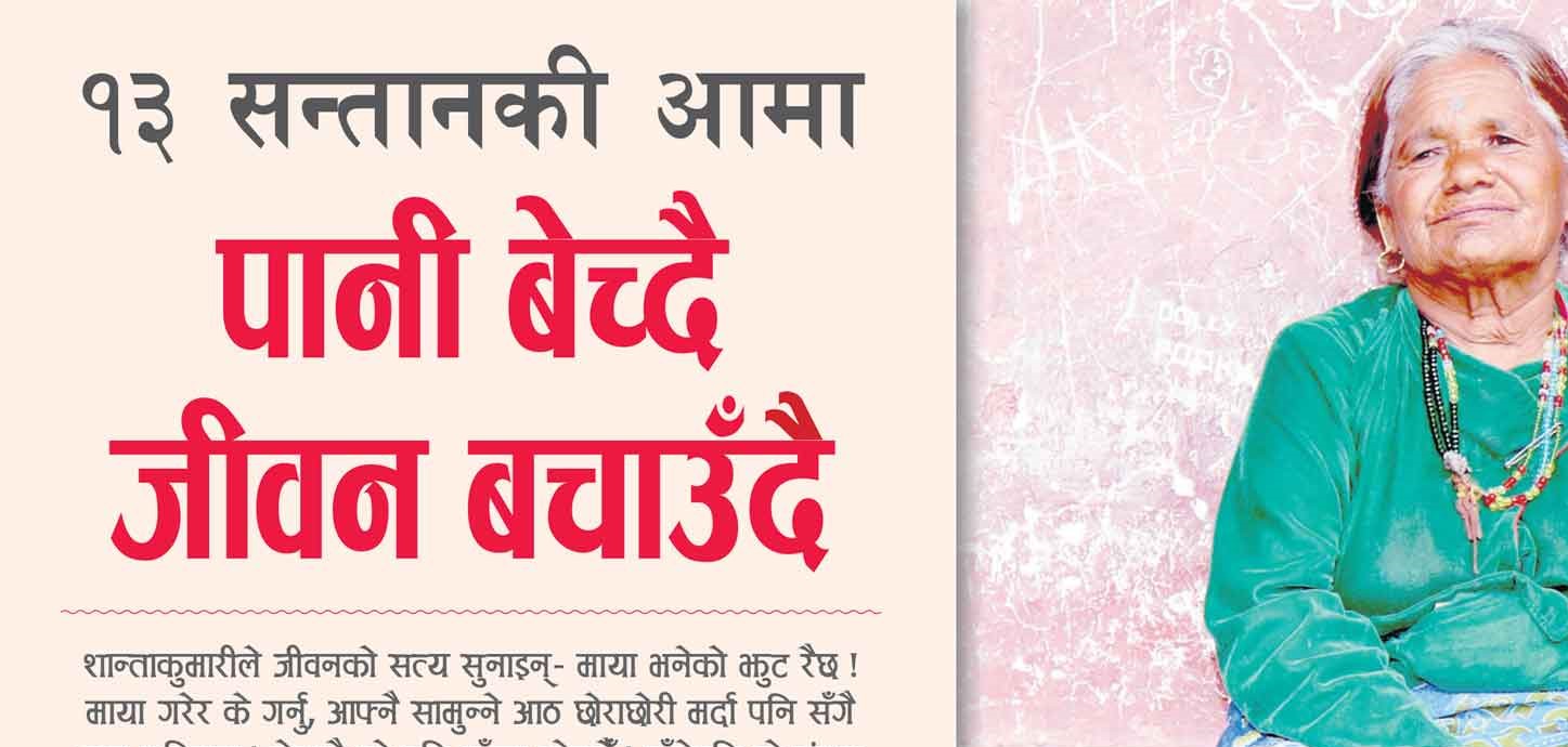 आठ छोरा,छोरीकी आमा , सडकमा पानी विक्री गदै