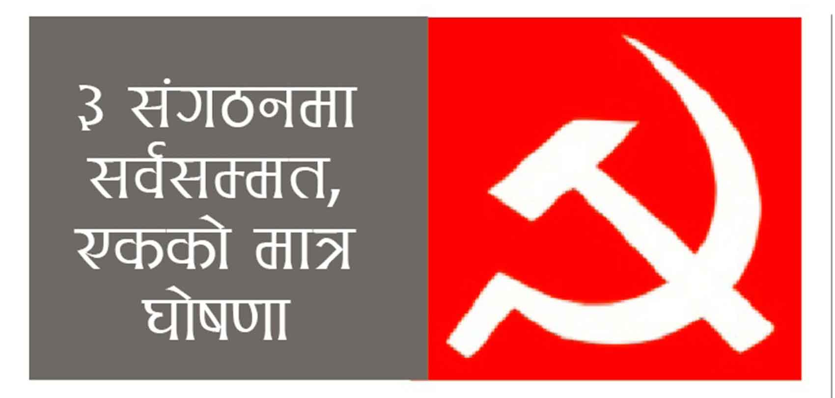 नेकपाको जनवर्गीय संगठनमा नेतृत्वका लागि लबिङ तीव्र