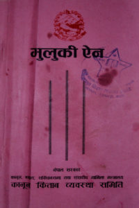 १६५ वर्षदेखि अस्तित्वमा रहेको कानुन खारेज भई नयाँ कानुन लागू हुँदै , प्रतिक्षा १ भदौको