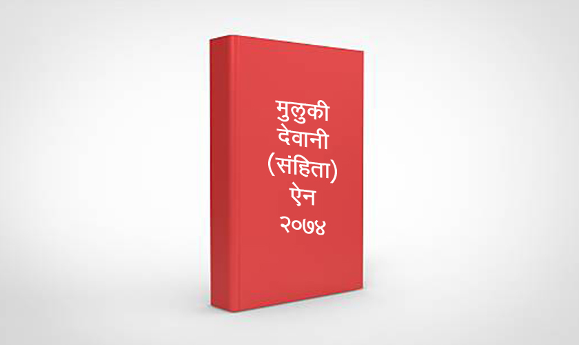 मुलुकी देवानी संहिता भदौ १ देखि लागू ,सक्षम, असक्षम र अर्धसक्षम, १२ वर्षसम्म हराए मृत्युको मान्यता