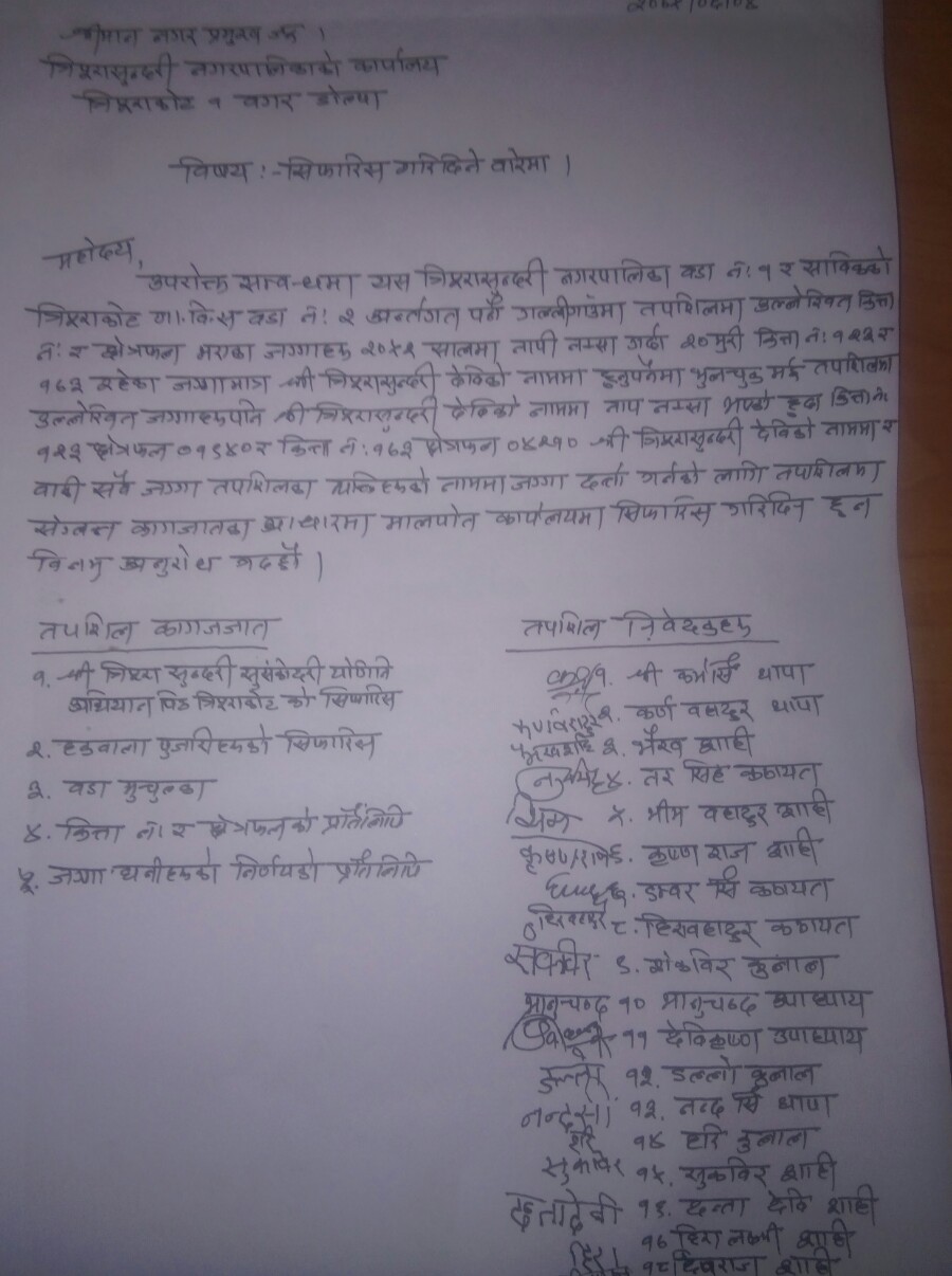 वडा  अध्यक्षकै छैन जग्गाधनी पुर्जा