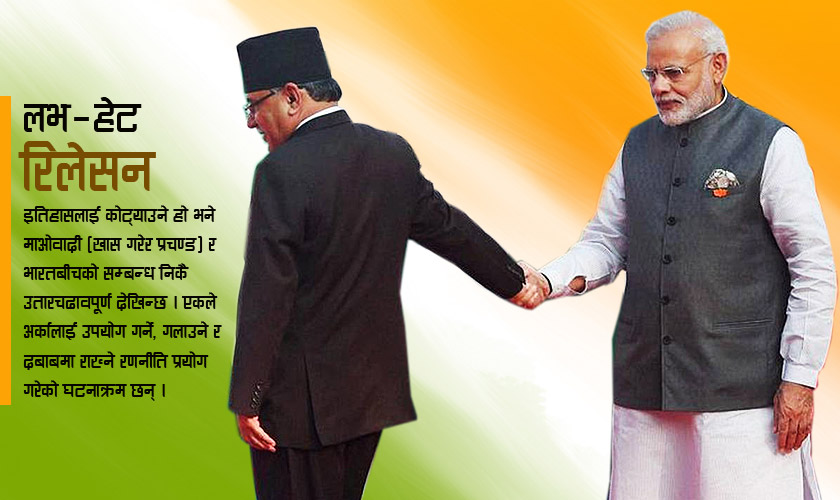 दिल्लीसँग प्रचण्डको दोस्ती , कहिले चिसो कहिले तातो