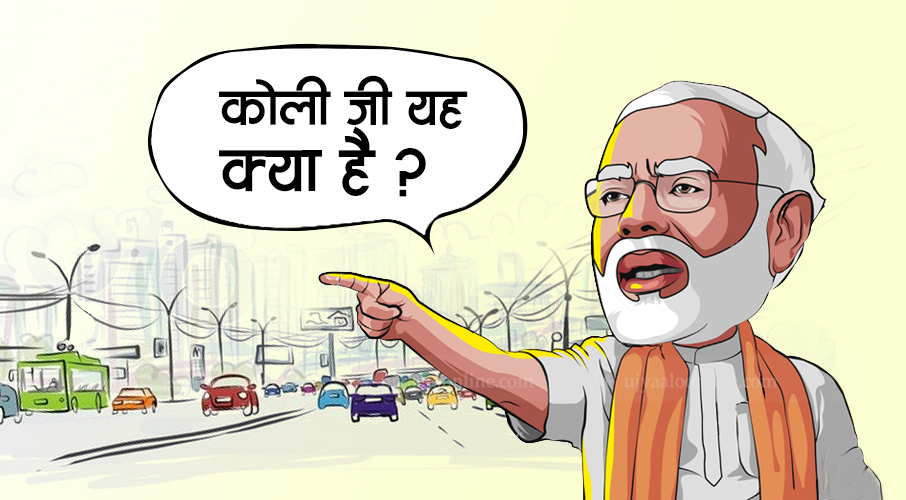 तीनकुनेको झकिझकाउ देखेर मोदीले सोधे – कोली जी यह क्या है ?
