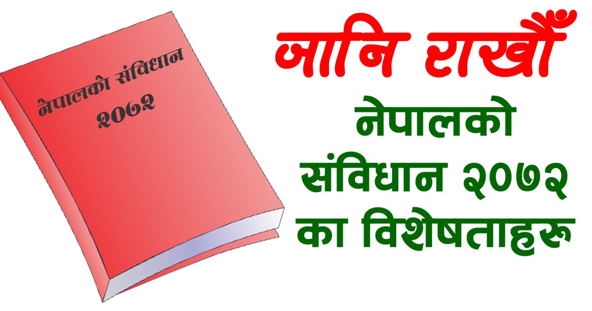 जनताका प्रतिनिधिद्वारा जारी विश्वकै उत्कृष्ट संविधान